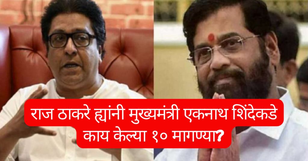 Raj Thackeray Eknath Shinde Meeting