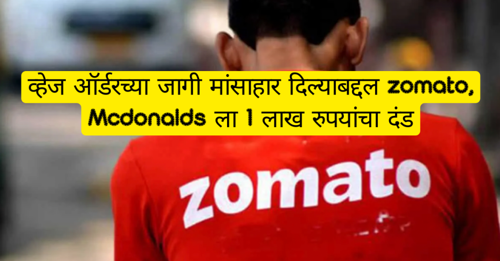 Zomato Mcdonalds 1 lakh rupees fine